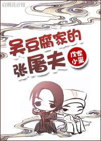 Butcher Zhang of Wu Tofu Family
