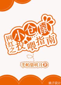 Internet celebrity little hamster feeding guide