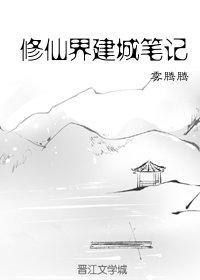 Notes on building a city in the immortal world