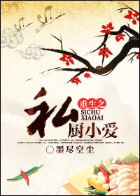 Rebirth of Private Chef Xiao Ai