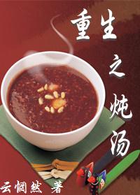 Soup of Rebirth